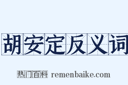 胡安定反义词是什么意思的图片